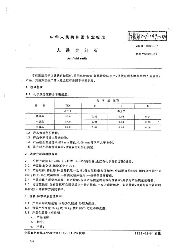 人造金红石 (YS/T 299-1994)