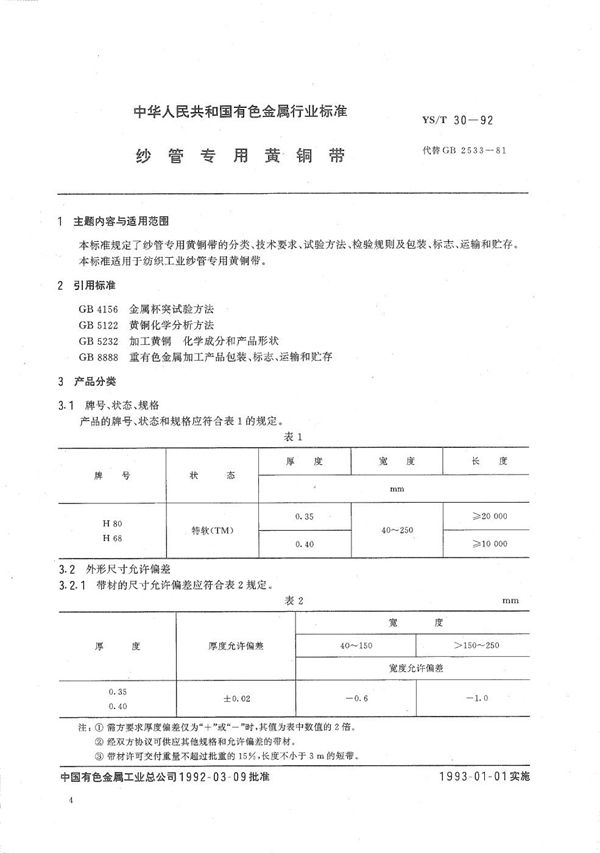 纱管专用黄铜带 (YS/T 30-1992）