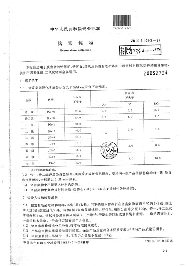 锗富集物 (YS/T 300-1994)