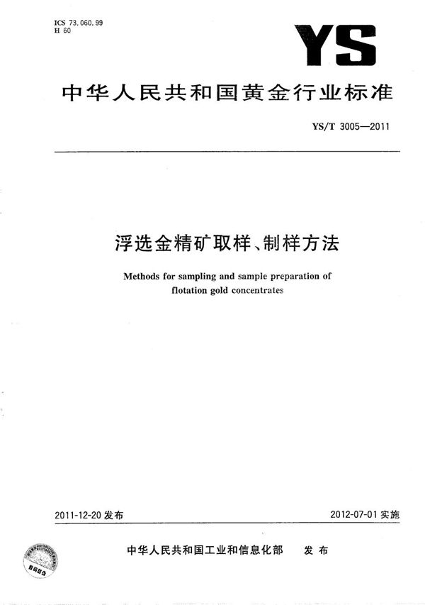 浮选金精矿取样、制样方法 (YS/T 3005-2011）