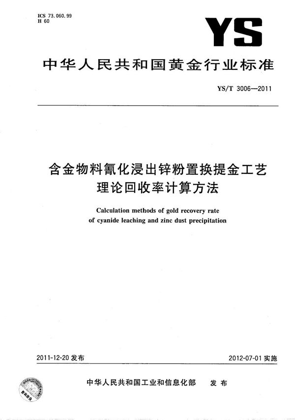 含金物料氰化浸出锌粉置换提金工艺理论回收率计算方法 (YS/T 3006-2011）