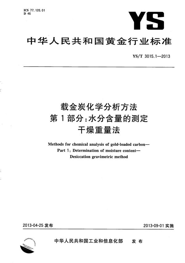 载金炭化学分析方法 第1部分：水分含量的测定 干燥重量法 (YS/T 3015.1-2013）