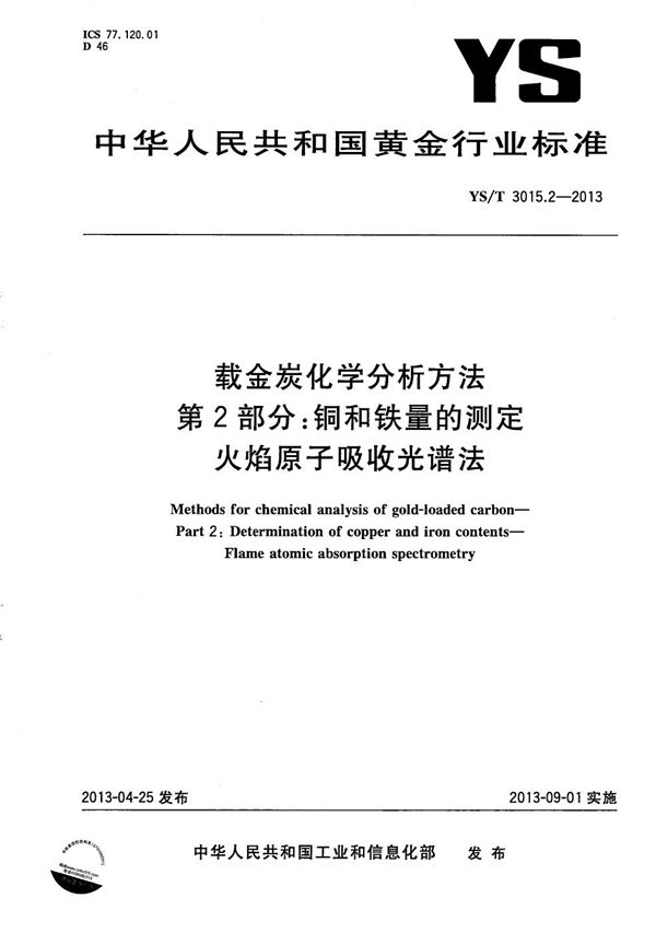 载金炭化学分析方法 第2部分：铜和铁量的测定 火焰原子吸收光谱法 (YS/T 3015.2-2013）