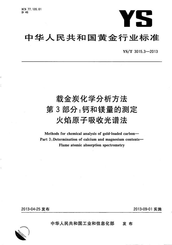 载金炭化学分析方法 第3部分：钙和镁量的测定 火焰原子吸收光谱法 (YS/T 3015.3-2013）