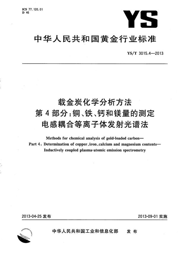 载金炭化学分析方法 第4部分：铜、铁、钙和镁量的测定 电感耦合等离子体发射光谱法 (YS/T 3015.4-2013）