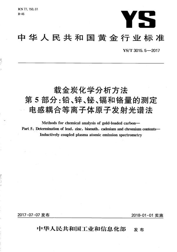 载金炭化学分析方法 第5部分：铅、锌、铋、镉和铬量的测定 电感耦合等离子体原子发射光谱法 (YS/T 3015.5-2017）