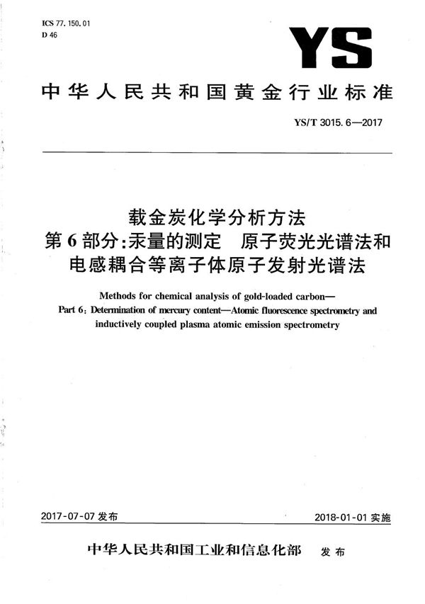 载金炭化学分析方法 第6部分：汞量的测定 原子荧光光谱法和电感耦合等离子体原子发射光谱法 (YS/T 3015.6-2017）