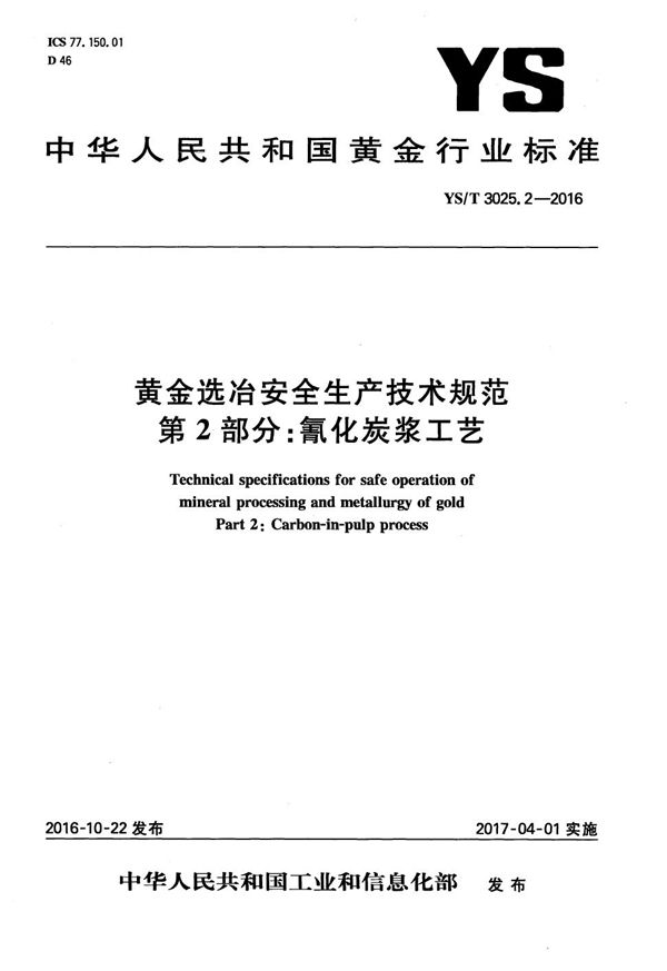 黄金选冶安全生产技术规范 第2部分：氰化炭浆工艺 (YS/T 3025.2-2016）