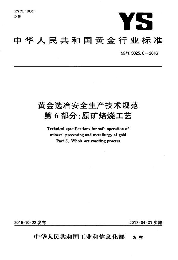 黄金选冶安全生产技术规范 第6部分：原矿焙烧工艺 (YS/T 3025.6-2016）