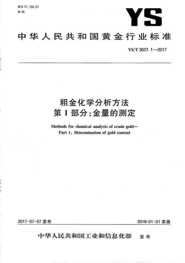 粗金化学分析方法 第1部分：金量的测定 (YS/T 3027.1-2017）