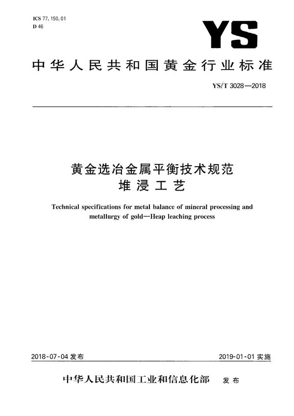 黄金选冶金属平衡技术规范  堆浸工艺 (YS/T 3028-2018）