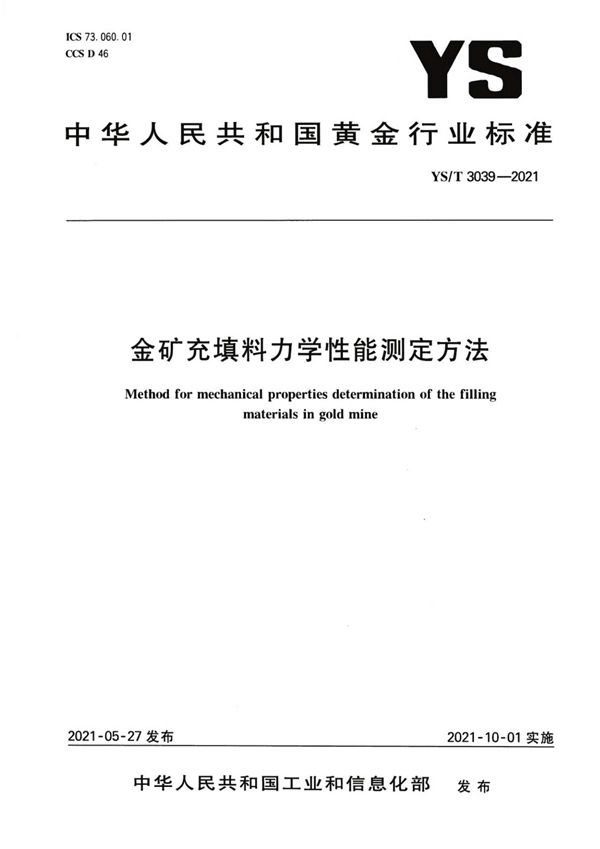 金矿充填料力学性能测定方法 (YS/T 3039-2021）