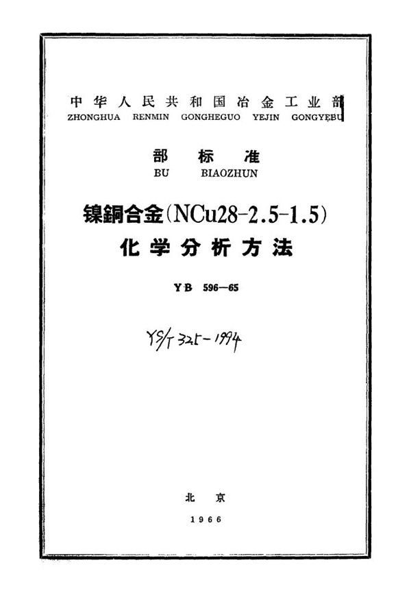 镍铜合金（NiCu28-2.5-1.5）化学分析方法 (YS/T 325-1994)