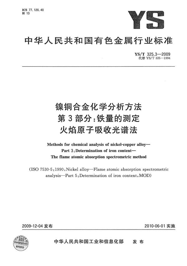 镍铜合金化学分析方法 第3部分：铁量的测定 火焰原子吸收光谱法 (YS/T 325.3-2009）