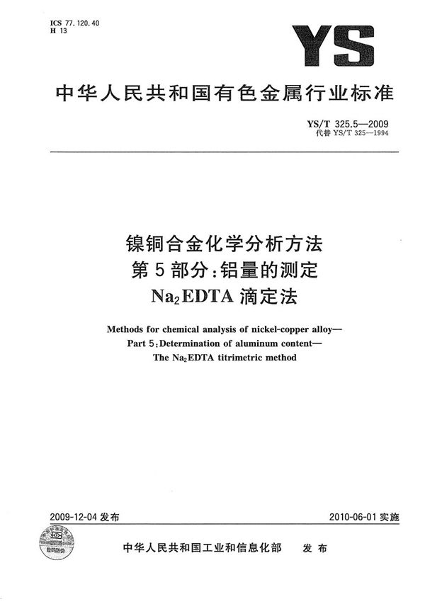 镍铜合金化学分析方法 第5部分：铝量的测定 Na2EDTA滴定法 (YS/T 325.5-2009）