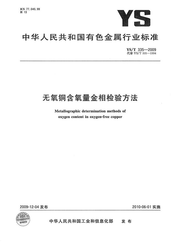 无氧铜含氧量金相检验方法 (YS/T 335-2009）