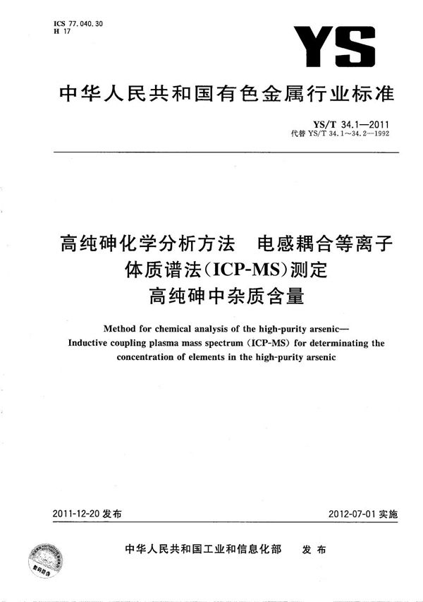 高纯砷化学分析方法 电感耦合等离子体质谱法（ICP-MS）测定高纯砷中杂质含量 (YS/T 34.1-2011）