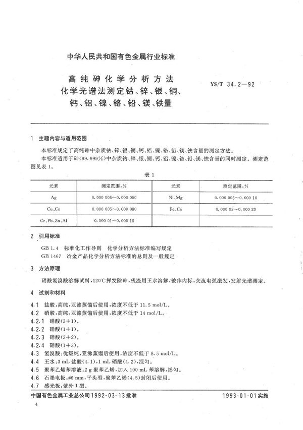 高纯砷化学分析方法  化学光谱法测定钴、锌、银、铜、钙、铝、镍、铬、铅、镁、铁量 (YS/T 34.2-1992）