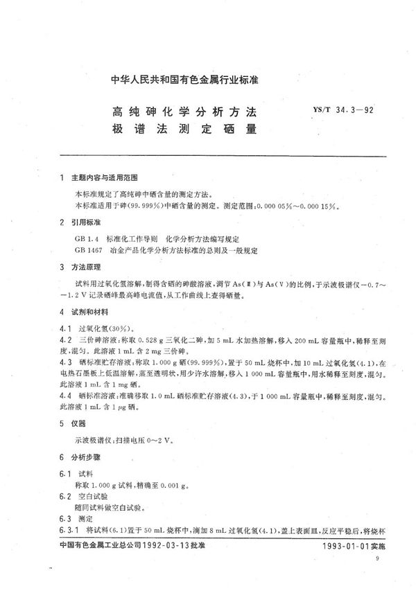 高纯砷化学分析方法  极谱法测定硒量 (YS/T 34.3-1992）