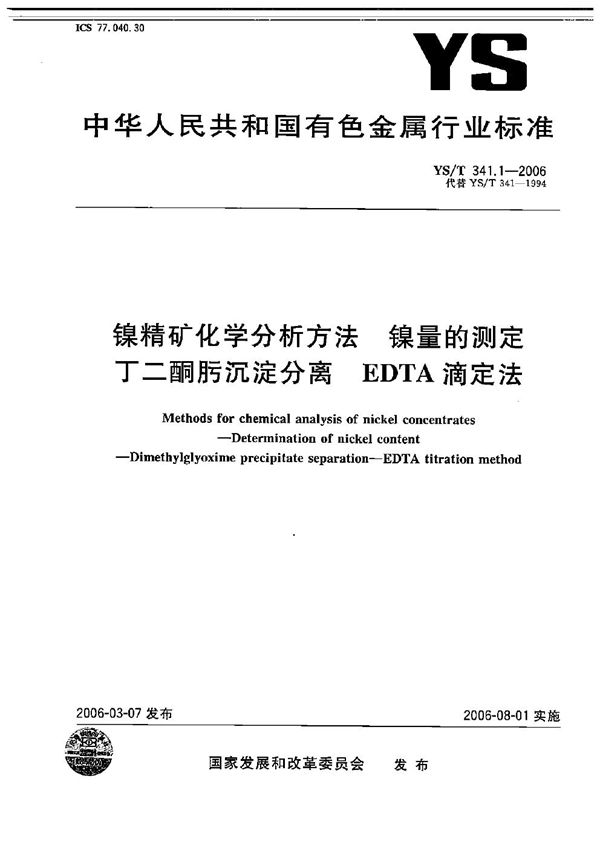 镍精矿化学分析方法 镍量的测定 丁二酮肟沉淀分离-EDTA滴定法 (YS/T 341.1-2006）