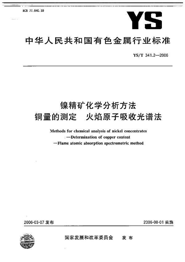 镍精矿化学分析方法 铜量的测定 火焰原子吸收光谱法 (YS/T 341.2-2006）