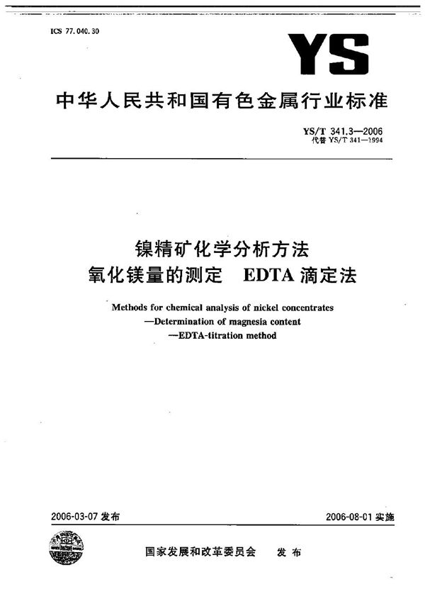 镍精矿化学分析方法 氧化镁量的测定 EDTA滴定法 (YS/T 341.3-2006）