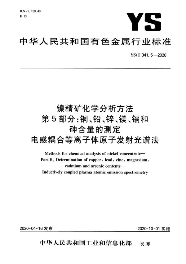 镍精矿化学分析方法 第5部分： 铜、铅、锌、镁、镉和砷含量的测定 电感耦合等离子体原子发射光谱法 (YS/T 341.5-2020）