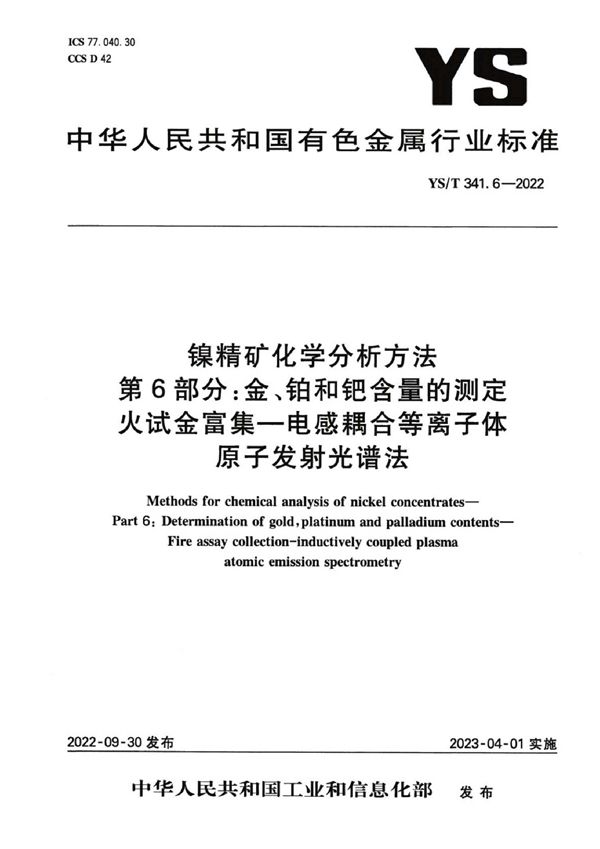 镍精矿化学分析方法 第6部分：金、铂和钯含量的测定  火试金富集-电感耦合等离子体原子发射光谱法 (YS/T 341.6-2022)