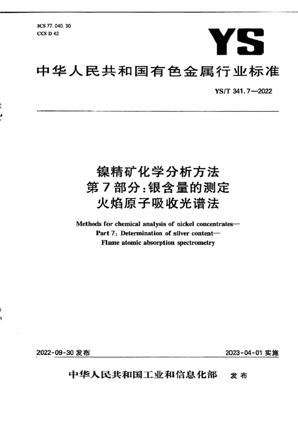 镍精矿化学分析方法 第7部分：银含量的测定 火焰原子吸收光谱法 (YS/T 341.7-2022)