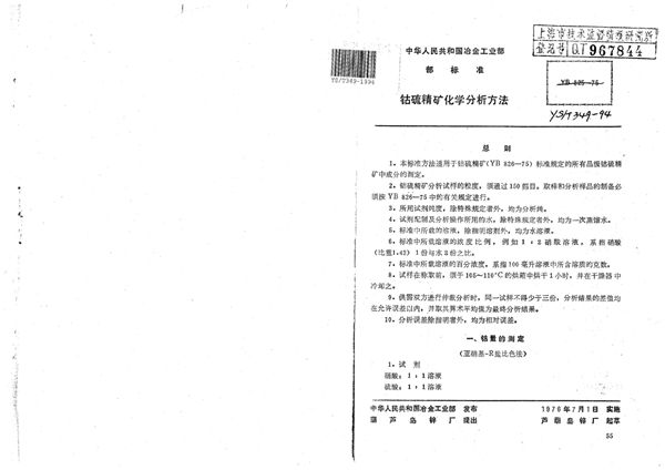 钴硫精矿化学分析方法 (YS/T 349-1994)