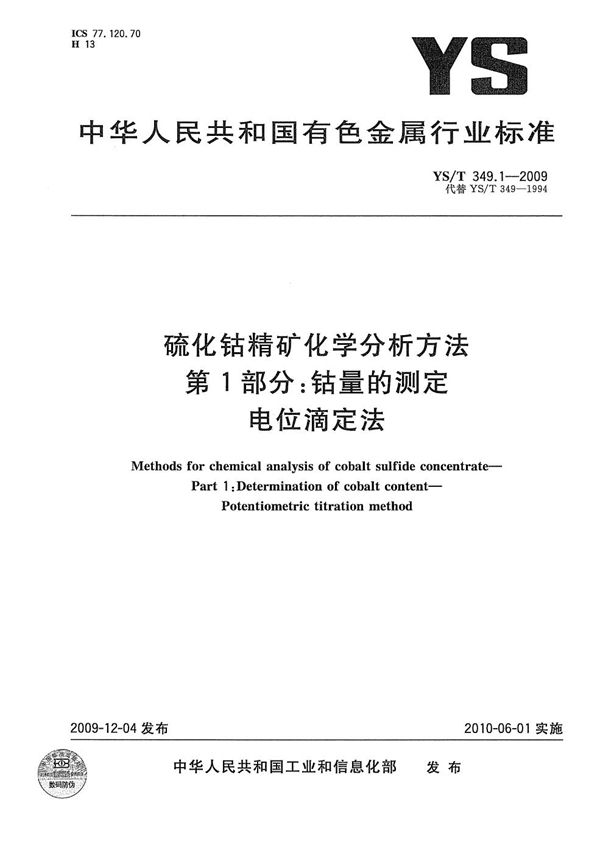 硫化钴精矿化学分析方法 第1部分：钴量的测定 电位滴定法 (YS/T 349.1-2009）