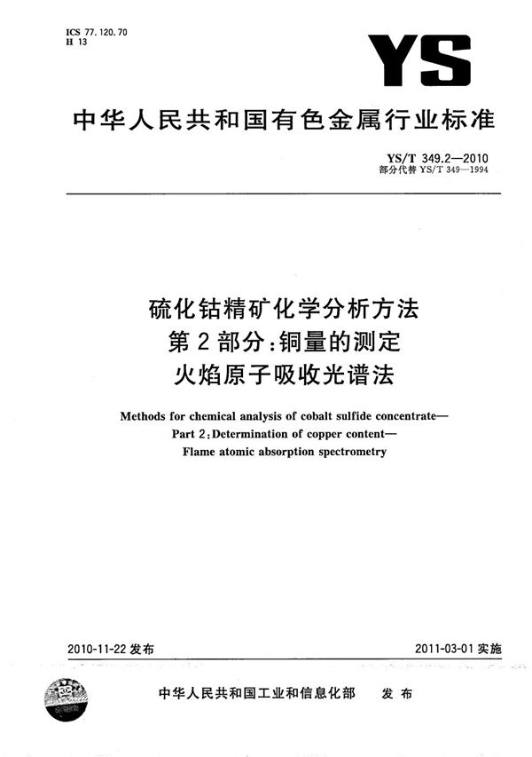 硫化钴精矿化学分析方法 第2部分：铜量的测定 火焰原子吸收光谱法 (YS/T 349.2-2010）