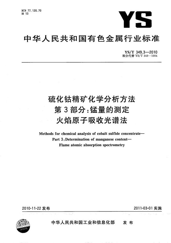 硫化钴精矿化学分析方法 第3部分：锰量的测定 火焰原子吸收光谱法 (YS/T 349.3-2010）