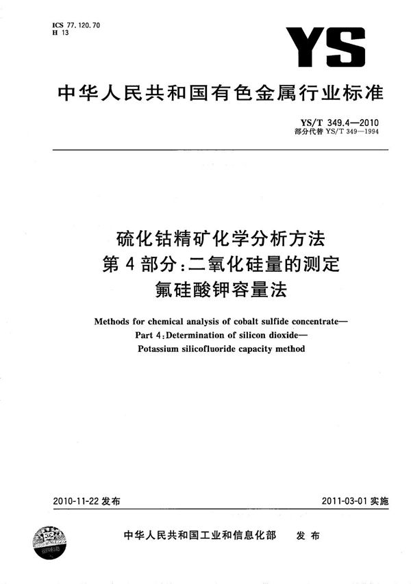 硫化钴精矿化学分析方法 第4部分：二氧化硅量的测定 氟硅酸钾容量法 (YS/T 349.4-2010）