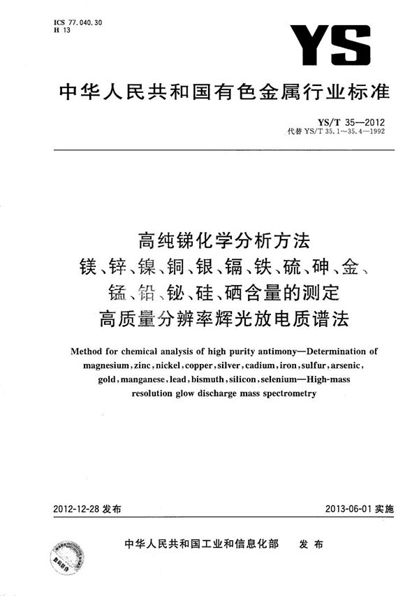 高纯锑化学分析方法 镁、锌、镍、铜、银、镉、铁、硫、砷、金、锰、铅、铋、硅、硒含量的测定 高质量分辨率辉光放电质谱法 (YS/T 35-2012）