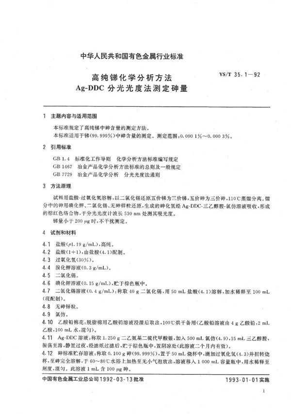 高纯锑化学分析方法  Ag-DDC分光光度法测定砷量 (YS/T 35.1-1992）