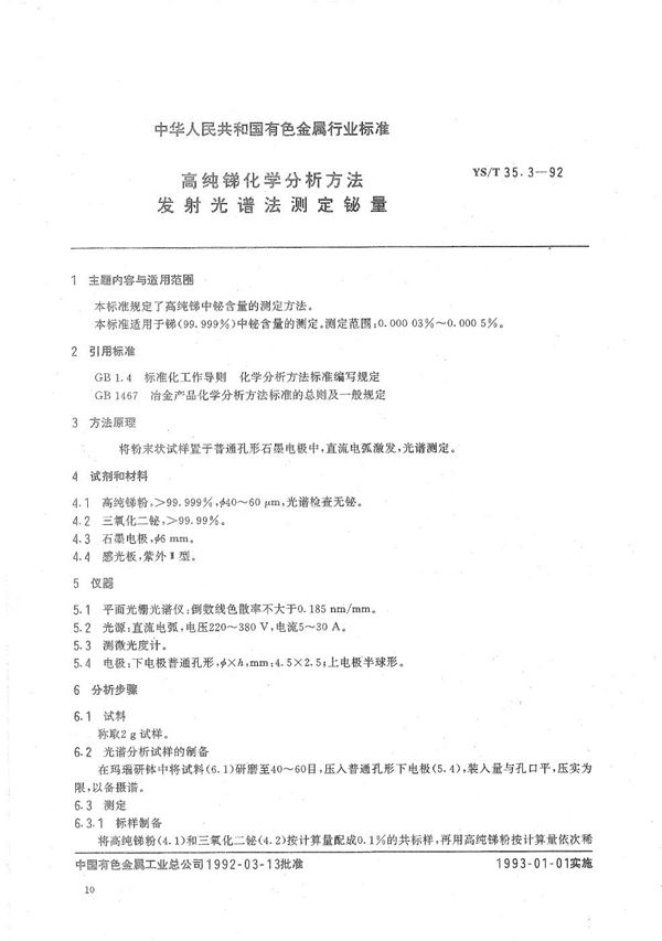 高纯锑化学分析方法  发射光谱法测定铋量 (YS/T 35.3-1992）