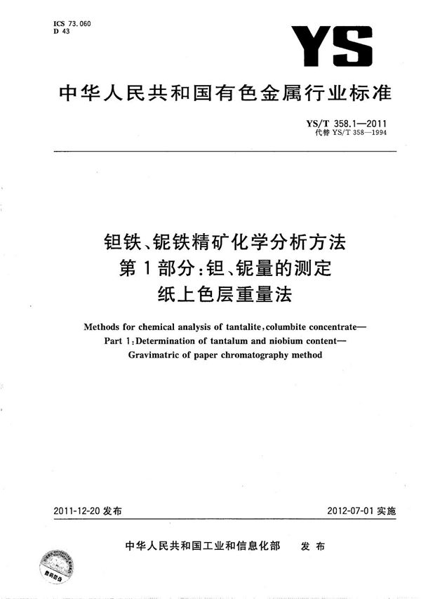 钽铁、铌铁精矿化学分析方法 第1部分：钽、铌量的测定 纸上色层重量法 (YS/T 358.1-2011）