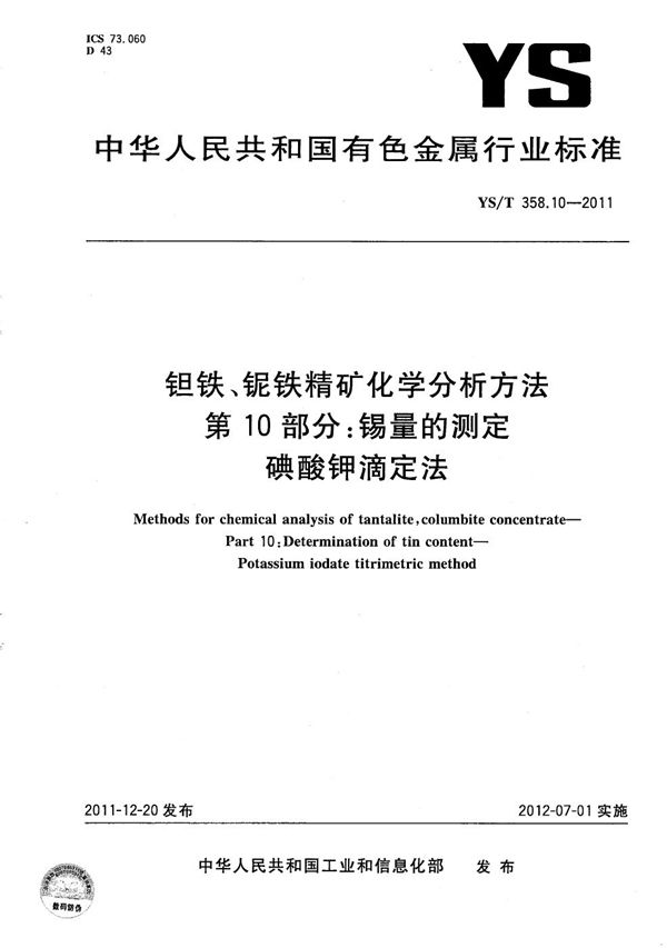 钽铁、铌铁精矿化学分析方法 第10部分：锡量的测定 碘酸钾滴定法 (YS/T 358.10-2011）