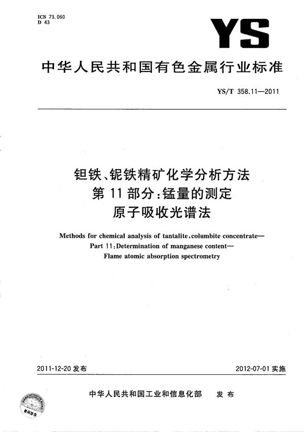 钽铁、铌铁精矿化学分析方法 第11部分：锰量的测定 原子吸收光谱法 (YS/T 358.11-2011）