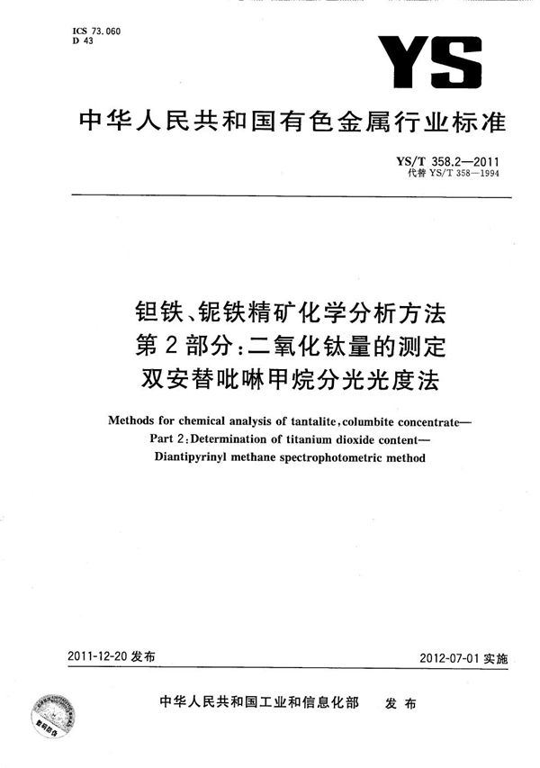 钽铁、铌铁精矿化学分析方法 第2部分：二氧化钛量的测定 双安替吡啉甲烷分光光度法 (YS/T 358.2-2011）