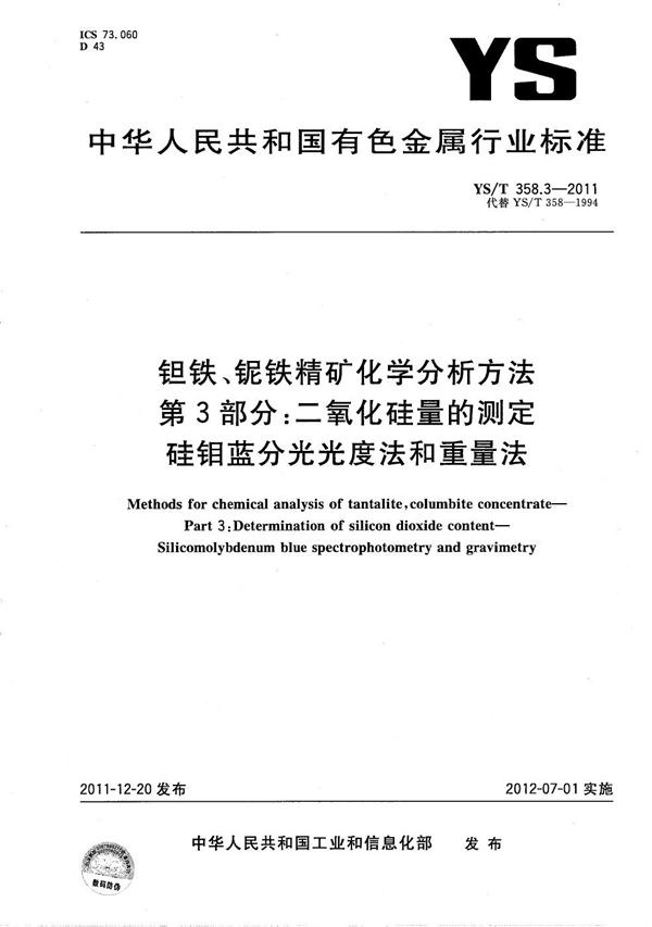 钽铁、铌铁精矿化学分析方法 第3部分：二氧化硅量的测定 硅钼蓝分光光度法和重量法 (YS/T 358.3-2011）