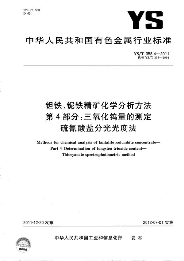 钽铁、铌铁精矿化学分析方法 第4部分：三氧化钨量的测定 硫氰酸盐分光光度法 (YS/T 358.4-2011）