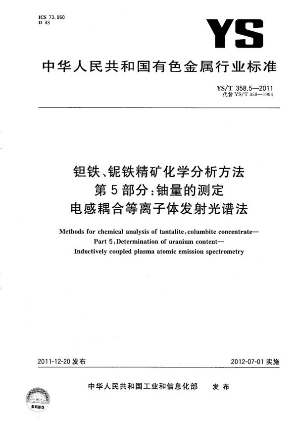 钽铁、铌铁精矿化学分析方法 第5部分：铀量的测定 电感耦合等离子体发射光谱法 (YS/T 358.5-2011）