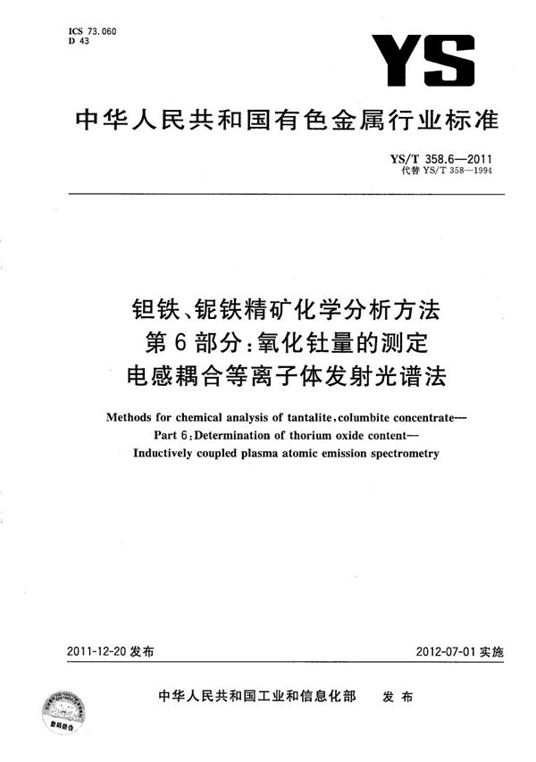 钽铁、铌铁精矿化学分析方法 第6部分：氧化钍量的测定 电感耦合等离子体发射光谱法 (YS/T 358.6-2011）