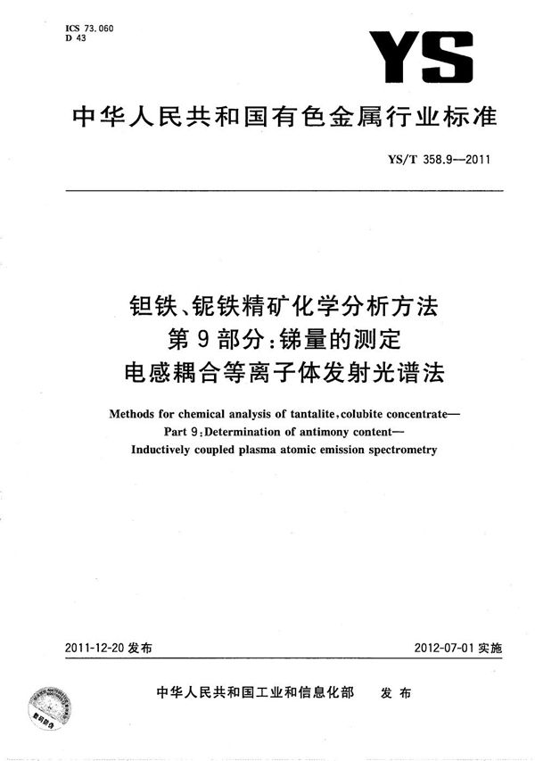 钽铁、铌铁精矿化学分析方法 第9部分：锑量的测定 电感耦合等离子体发射光谱法 (YS/T 358.9-2011）