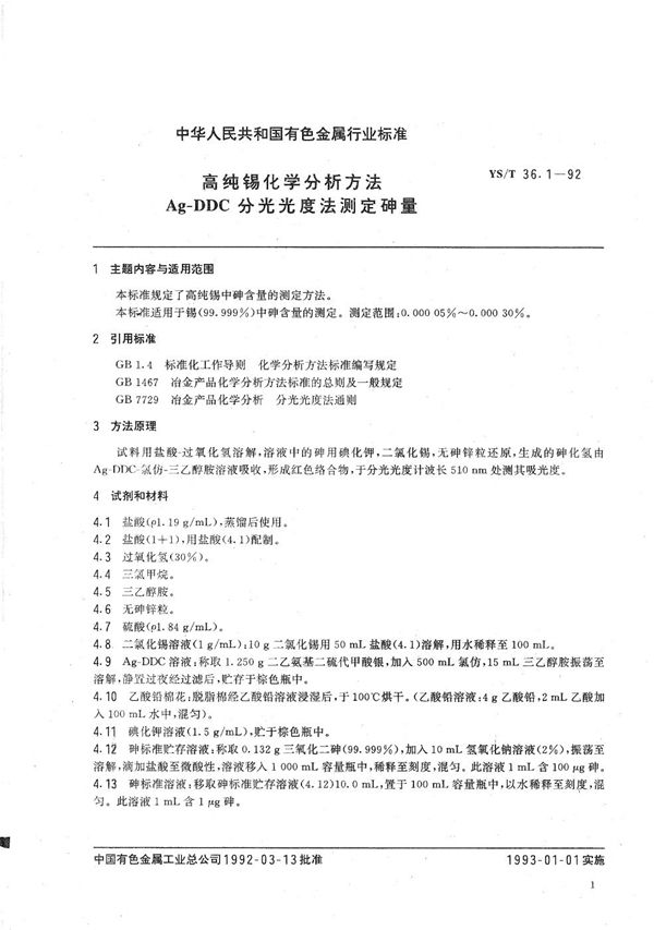 高纯锡化学分析方法  Ag-DDC分光光度法测定砷量 (YS/T 36.1-1992）