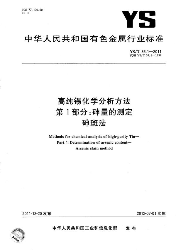 高纯锡化学分析方法 第1部分：砷量的测定 砷斑法 (YS/T 36.1-2011）