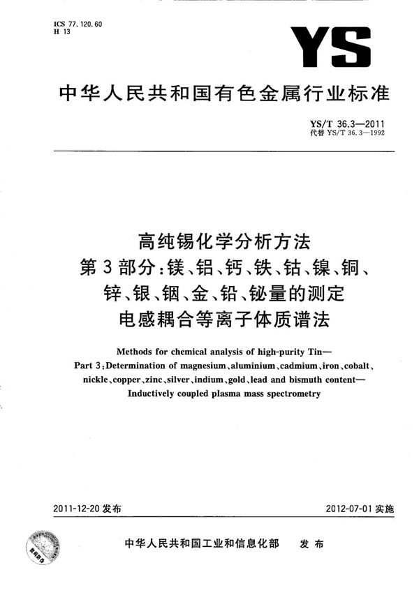 高纯锡化学分析方法 第3部分：镁、铝、钙、铁、钴、镍、铜、锌、银、铟、金、铅、铋量的测定 电感耦合等离子体质谱法 (YS/T 36.3-2011）