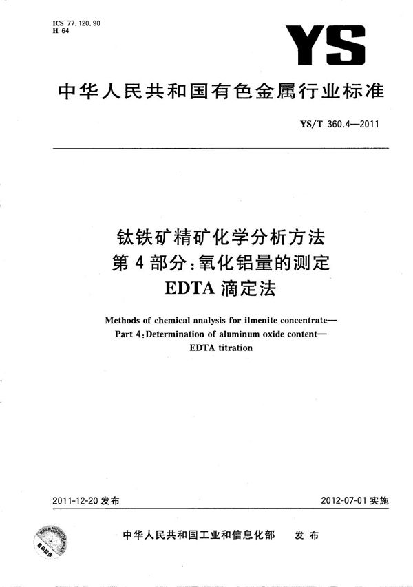 钛铁矿精矿化学分析方法 第4部分：氧化铝量的测定 EDTA滴定法 (YS/T 360.4-2011）